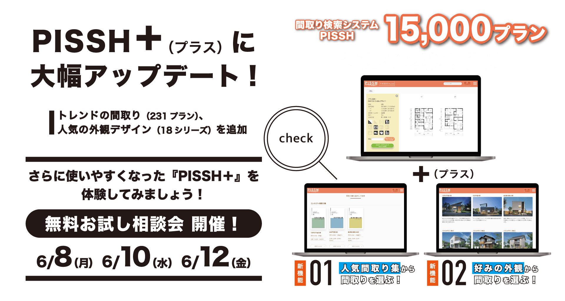 PISSH＋（プラス）に大幅アップデート！トレンドの間取り（231プラン）、人気の外観デザイン（18シリーズ）を追加。さらに使いやすくなった『PISSH＋』を体験してみましょう！無料お試し相談会 開催！6/8（月）・6/10（水）・6/12（金）