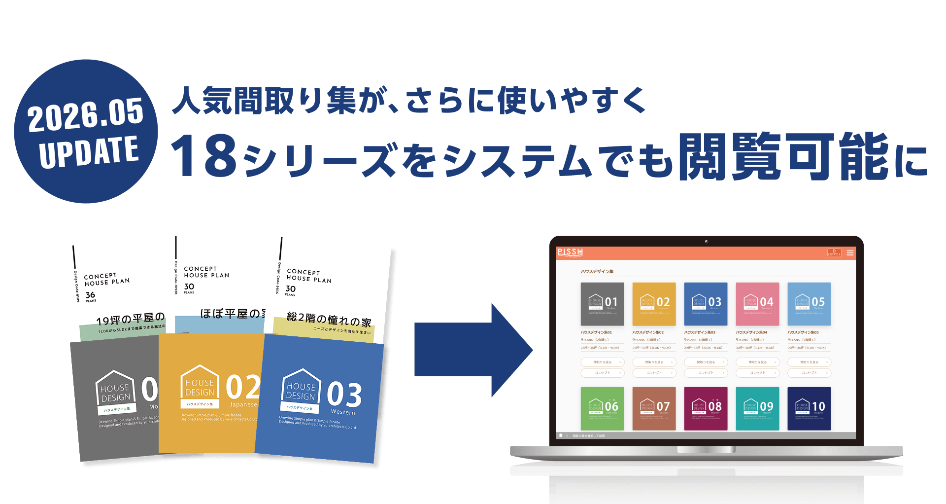 2026.05 UPDATE 人気間取り集が、さらに使いやすく　18シリーズをシステムでも閲覧可能に